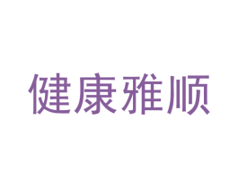 健康雅順