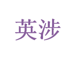 英涉
