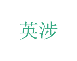 英涉