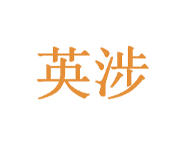 英涉