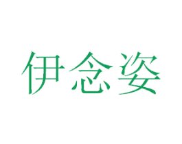 伊念姿