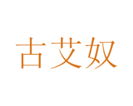 古艾奴
