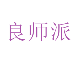 良師派