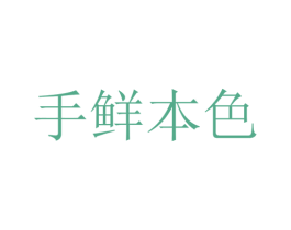手鲜本色