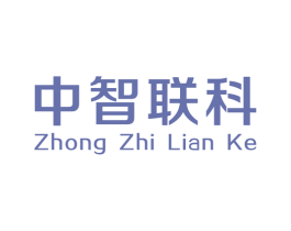 中智联科