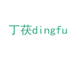 丁茯