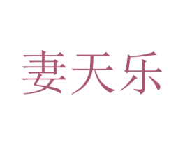 妻天乐