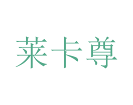 莱卡尊