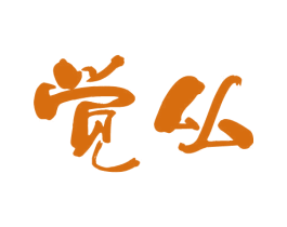 觉厸