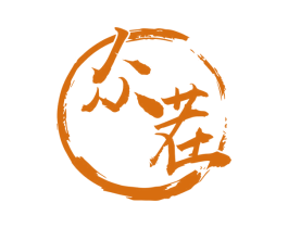 众茬