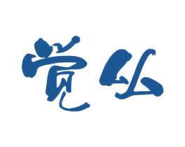 觉厸