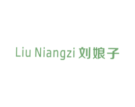劉娘子