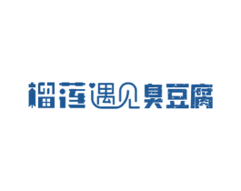 榴莲遇见臭豆腐