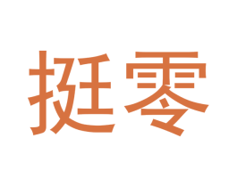 挺零