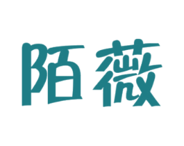 陌薇