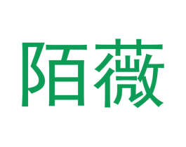 陌薇