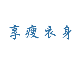 享瘦衣身