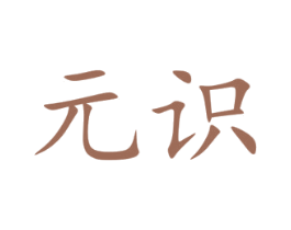 元识