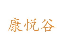 康悦谷