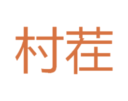 村茬