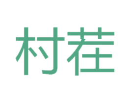 村茬