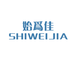 始為佳