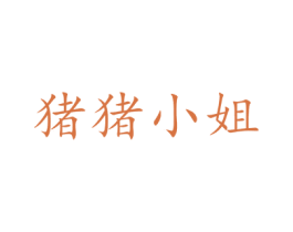 豬豬小姐