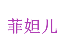 菲妲兒