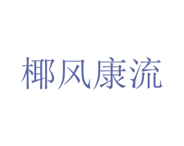 椰風康流