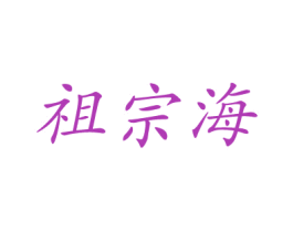 祖宗海