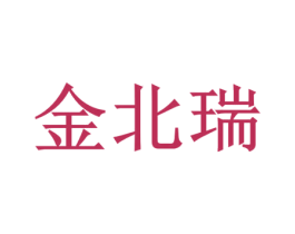 金北瑞