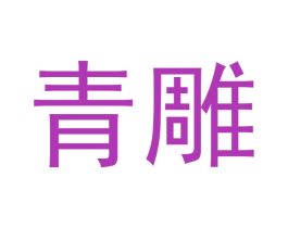 青雕