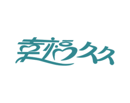 幸福久久