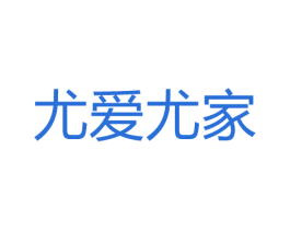 尤愛尤家