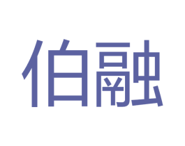 伯融