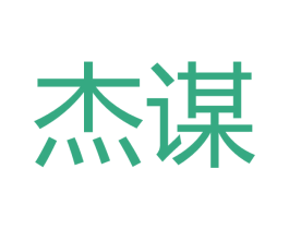 杰謀