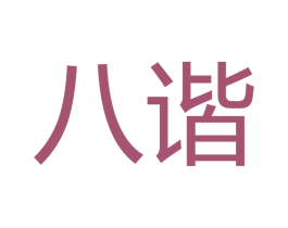 八諧