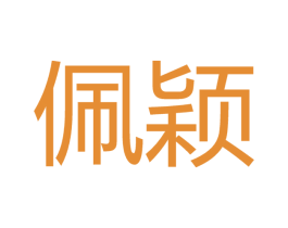 佩穎