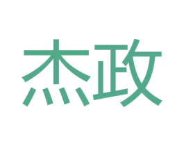 杰政