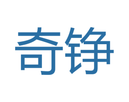 奇錚
