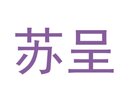 蘇呈
