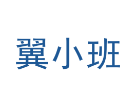 翼小班