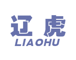 遼虎