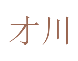 才川