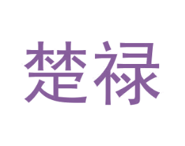 楚祿