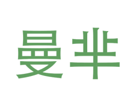 曼羋