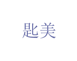 匙美