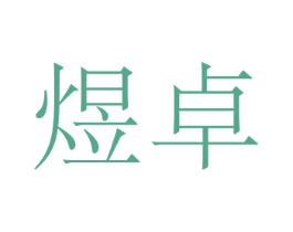 煜卓