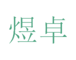煜卓
