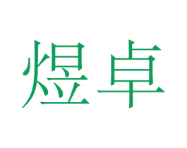 煜卓